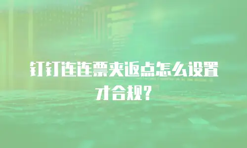 钉钉连连票夹返点怎么设置才合规？