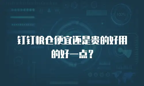 钉钉粮仓便宜还是贵的好用的好一点？