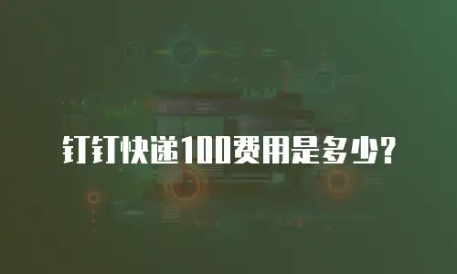 钉钉快递100费用是多少？