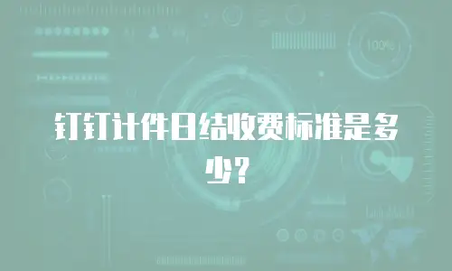 钉钉计件日结收费标准是多少？