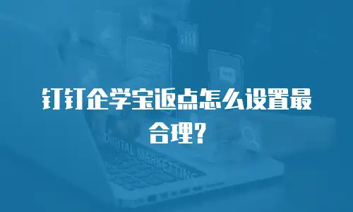 钉钉企学宝返点怎么设置最合理？