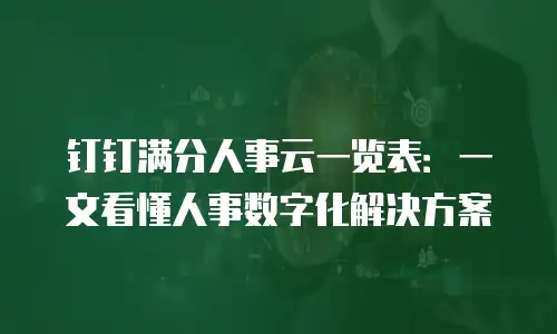 钉钉满分人事云一览表：一文看懂人事数字化解决方案