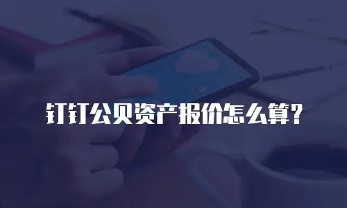 钉钉公贝资产报价怎么算？