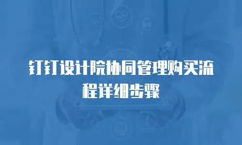 钉钉设计院协同管理购买流程详细步骤