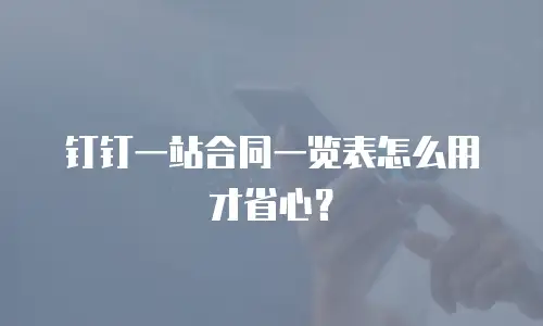 钉钉一站合同一览表怎么用才省心？