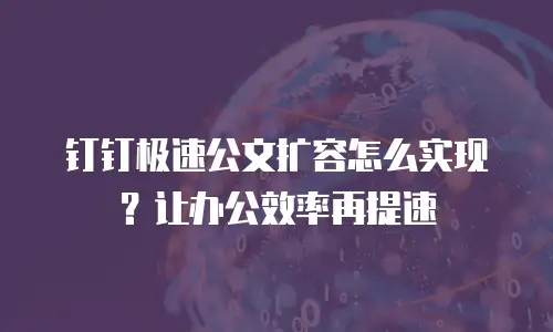 钉钉极速公文扩容怎么实现？让办公效率再提速