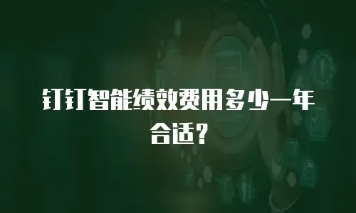 钉钉智能绩效费用多少一年合适？