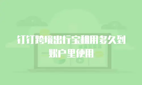 钉钉跨境出行宝租用多久到账户里使用