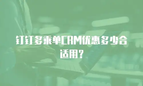 钉钉多乘单CRM优惠多少合适用？