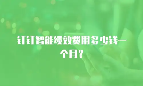 钉钉智能绩效费用多少钱一个月？