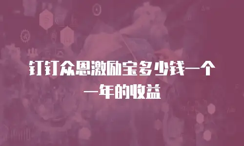 钉钉众恩激励宝多少钱一个一年的收益