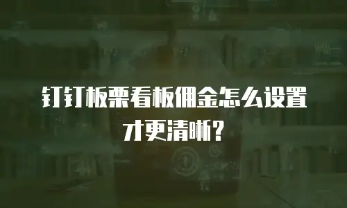 钉钉板栗看板佣金怎么设置才更清晰？