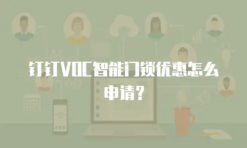 钉钉VOC智能门锁优惠怎么申请？
