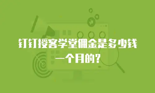 钉钉授客学堂佣金是多少钱一个月的？