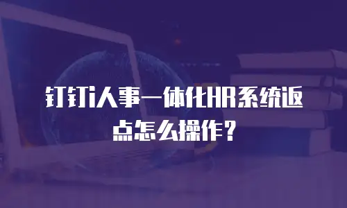 钉钉i人事一体化HR系统返点怎么操作？