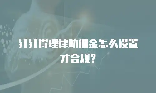 钉钉得理律助佣金怎么设置才合规？