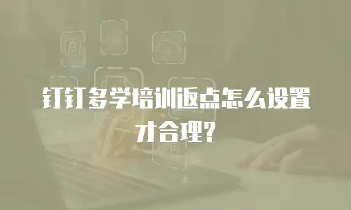 钉钉多学培训返点怎么设置才合理？