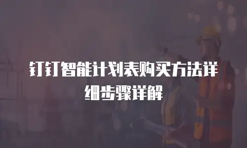 钉钉智能计划表购买方法详细步骤详解
