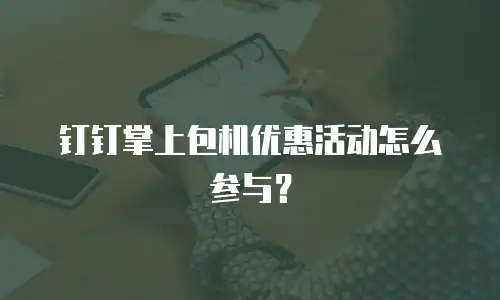 钉钉掌上包机优惠活动怎么参与？