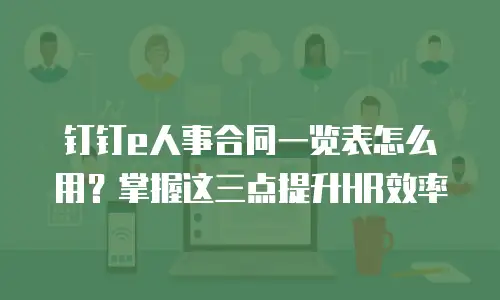 钉钉e人事合同一览表怎么用？掌握这三点提升HR效率