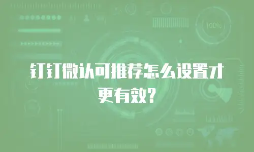 钉钉微认可推荐怎么设置才更有效？