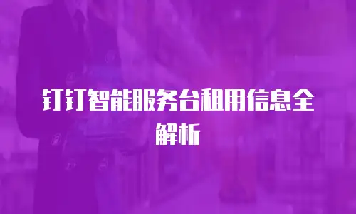 钉钉智能服务台租用信息全解析