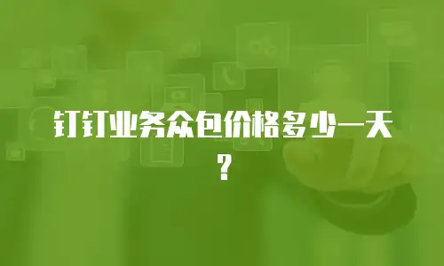 钉钉业务众包价格多少一天？