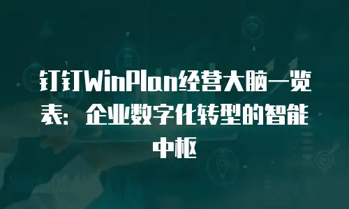 钉钉WinPlan经营大脑一览表：企业数字化转型的智能中枢