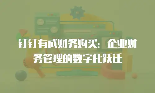 钉钉有成财务购买：企业财务管理的数字化跃迁