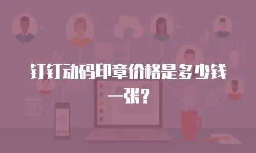 钉钉动码印章价格是多少钱一张？