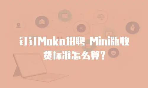 钉钉Moka招聘 Mini版收费标准怎么算？