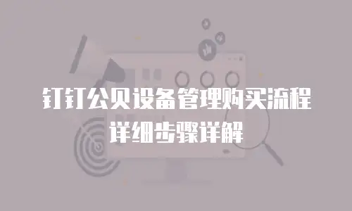 钉钉公贝设备管理购买流程详细步骤详解