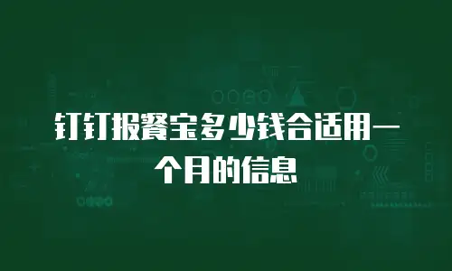 钉钉报餐宝多少钱合适用一个月的信息