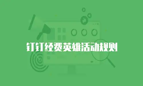 钉钉经费英雄活动规则