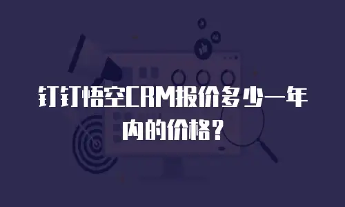 钉钉悟空CRM报价多少一年内的价格？