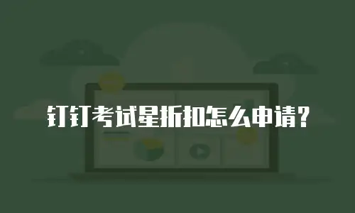 钉钉考试星折扣怎么申请？