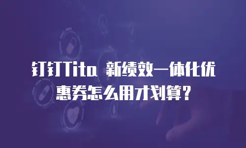钉钉Tita 新绩效一体化优惠券怎么用才划算？