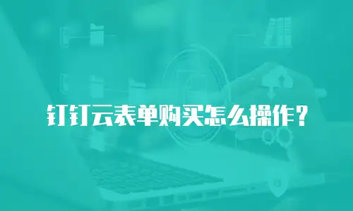钉钉云表单购买怎么操作？
