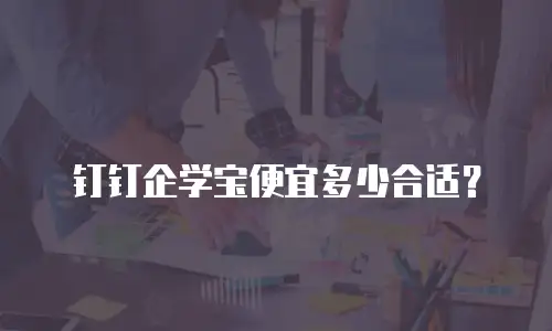 钉钉企学宝便宜多少合适？