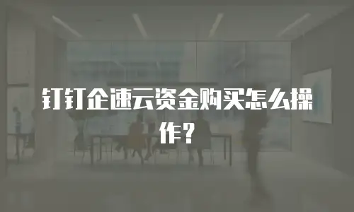 钉钉企速云资金购买怎么操作？