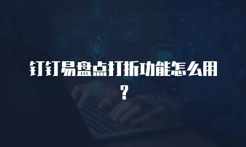 钉钉易盘点打折功能怎么用？