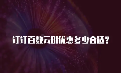 钉钉百数云BI优惠多少合适？