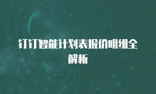 钉钉智能计划表报价明细全解析