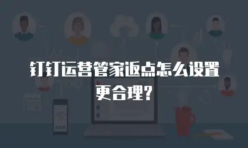 钉钉运营管家返点怎么设置更合理？