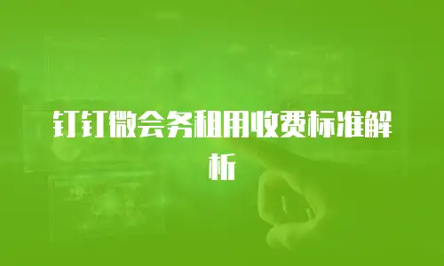 钉钉微会务租用收费标准解析