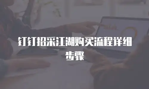 钉钉招采江湖购买流程详细步骤