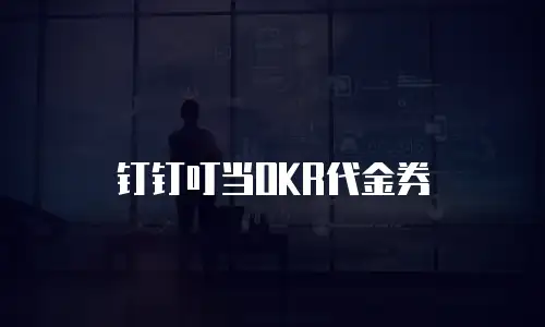 钉钉叮当OKR代金券