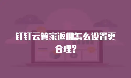 钉钉云管家返佣怎么设置更合理？