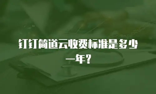 钉钉简道云收费标准是多少一年？