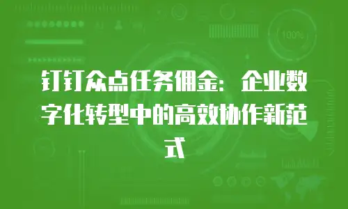 钉钉众点任务佣金：企业数字化转型中的高效协作新范式